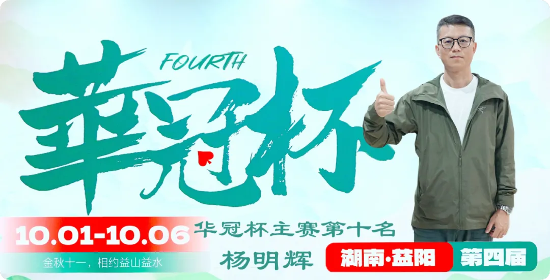 【小鱼Poker】2026 华冠杯益阳 | 111人二轮鏖战12小时!9人决赛桌诞生,谢峥登顶CL
