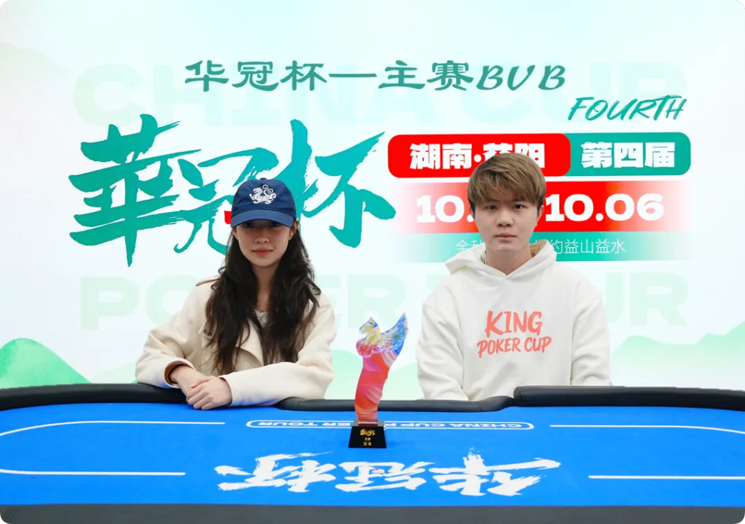 【小鱼Poker】2026 华冠杯益阳 | 历史时刻!女神降临!方欣妍加冕华冠杯首位主赛女士冠军