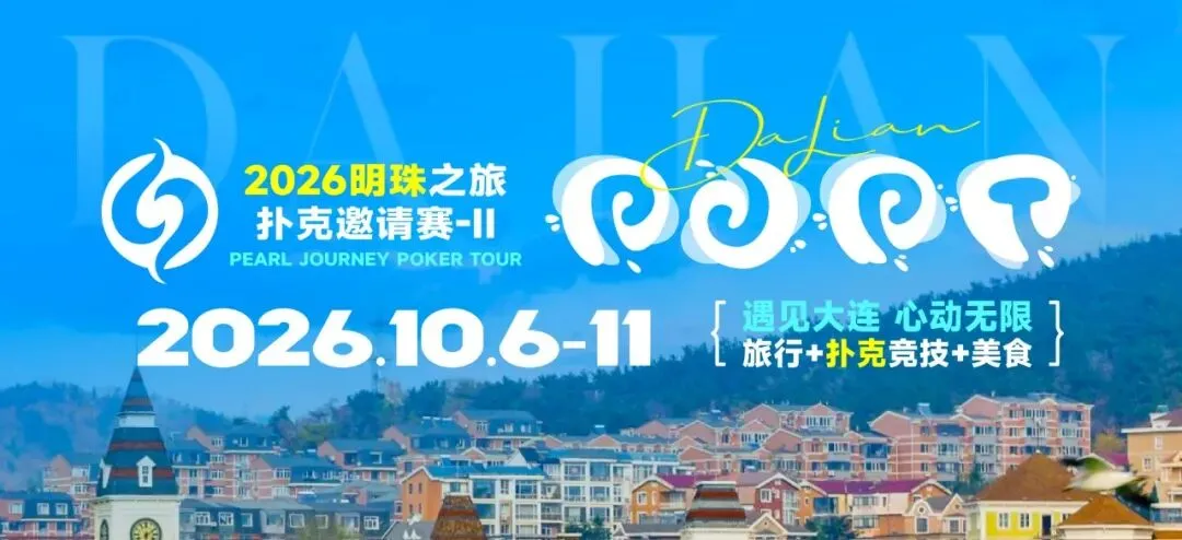 【小鱼Poker】2026 大连明珠之旅扑克邀请赛-II 首日激战开启 刘畅夺得赛事首冠