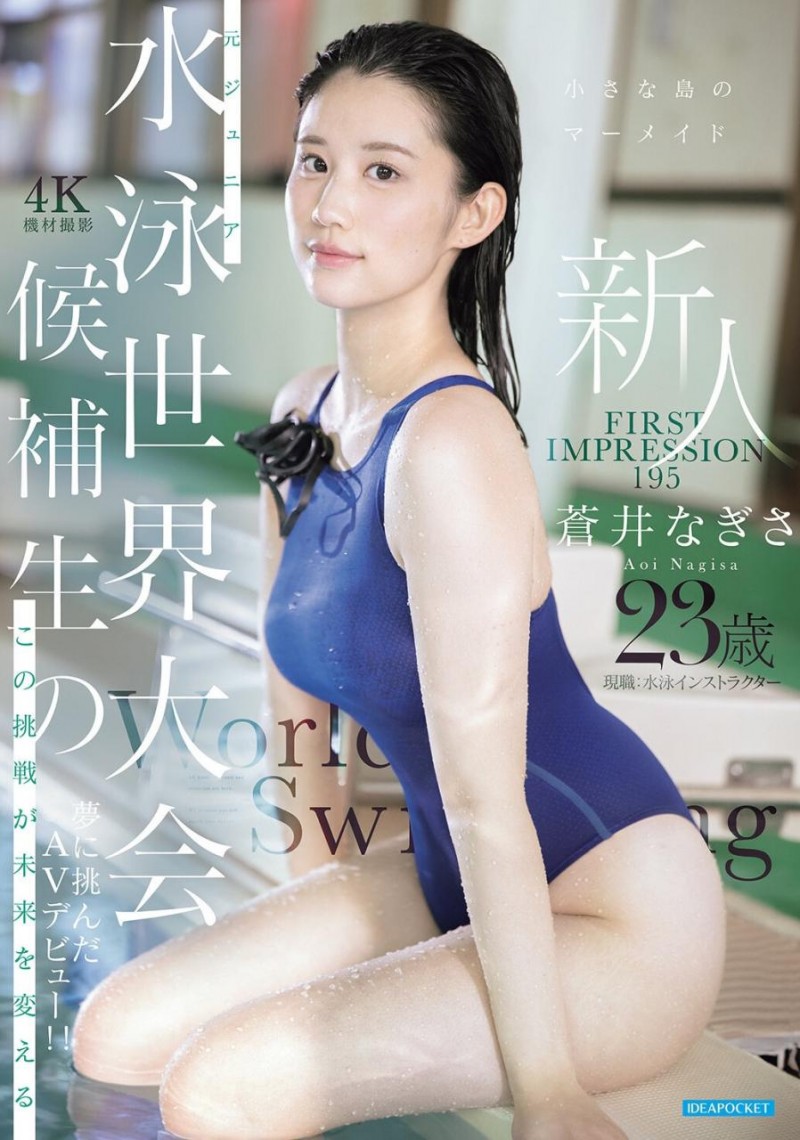 【小鱼Poker】[IPZZ-969]11月最强美人鱼！曾是日本泳坛希望的苍井なぎさ(苍井渚)艾薇解禁！