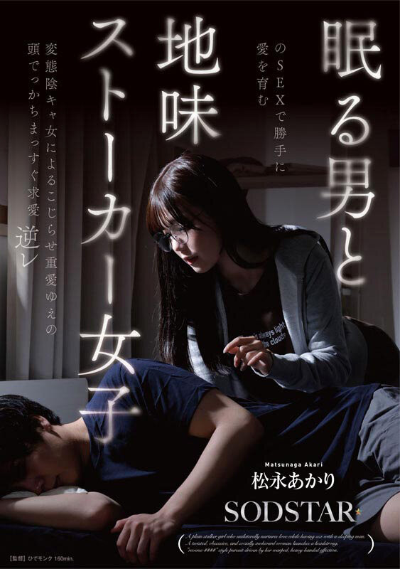 【小鱼Poker】[START-655]SOD STAR全职专属第一片！松永あかり(松永明里)演出超强剧情片！