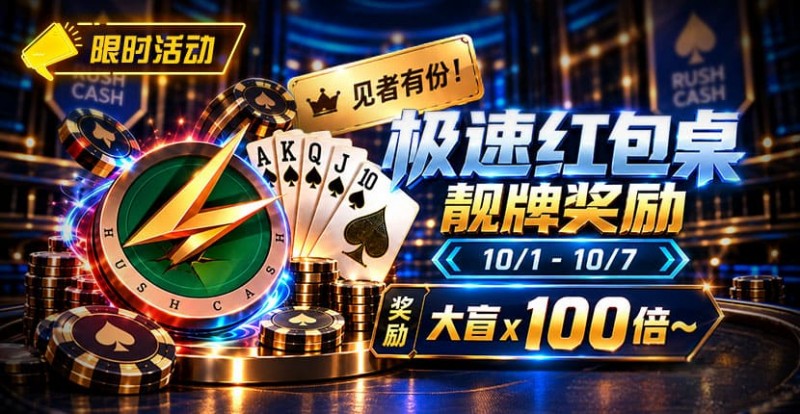 【小鱼Poker】限时活动:极速红包桌靓牌奖励|最高可获100倍大盲奖励