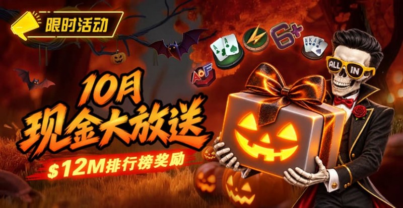 【小鱼Poker】10月狂欢开启:00万美金现金雨,全游戏都能赢!
