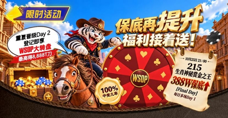 【小鱼Poker】限时活动:215生肖神秘赏金之王重复晋级抽奖