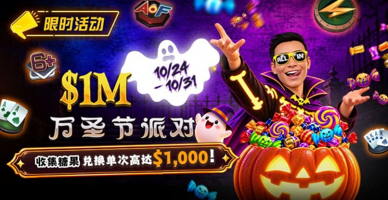 【小鱼Poker】万圣节限时活动:收集10颗糖果,兑换最高 http://xiaoyupuke.com/wp-content/uploads/2026/10/261024_HalloweenParty_830x430.jpg,000 奖励