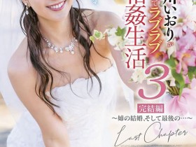 【小鱼Poker】SDMM-116,古川いおり(古川伊织,Kogawa-Iori)最新作品2022/06/23发布!