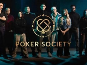 【小鱼Poker】趣闻 | 以扑克为中心的现实节目扑克协会1月31日首次亮相