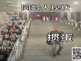 【小鱼Poker】不是剧本杀玩不起,而是掼蛋更有性价比!