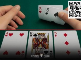 【小鱼Poker】策略教学:游戏暗三条需要特别注意的8个情况……