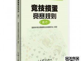 【小鱼Poker】最新掼蛋规则:竞技掼蛋竞赛规则(试行)
