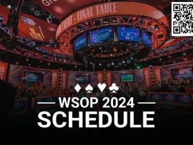 【小鱼Poker】简讯 | 2024年WSOP赛程公布