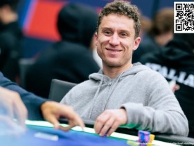 【小鱼Poker】2024 EPT巴黎:周全晋级50K EPT超豪赛Day2