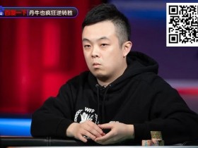 【小鱼Poker】奖励700W一夜翻身!国人小伙独家传授锦标赛&常规桌策略,顶级大神与你的差别?