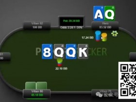 【小鱼Poker】牌局分析:该大的时候小了,该小的时候大了