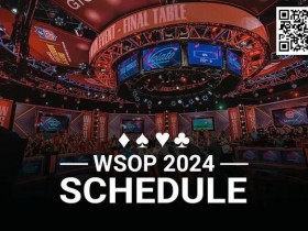 【小鱼Poker】重磅来袭!2024WSOP完整赛程公布!