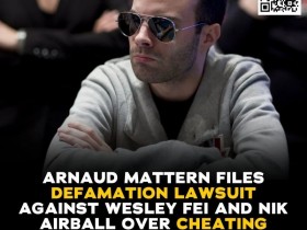 【小鱼Poker】Wesley和Airball因“药水牌”作弊指控,被法国职业牌手起诉诽谤