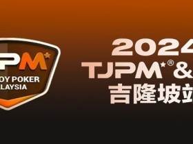 【小鱼Poker】赛事官宣丨TJPM®吉隆坡站赛事发布(3月28日-4月8日)