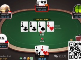 【小鱼Poker】牌局分析:谁叫你翻牌不捅一下?