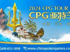 【小鱼Poker】赛事信息|2024CPG®巡游赛-三亚海棠站酒店3月2日起开放预订