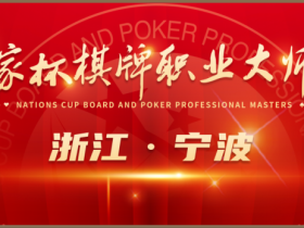 【小鱼Poker】2024国家杯棋牌职业大师赛宁波站丨一山一寺一故居,民国第一镇