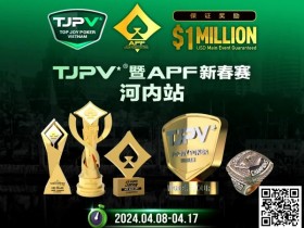 【小鱼Poker】赛事信息丨TJPV®暨APF新春赛河内站/TJPA®悉尼站赛事发布 附详细赛程