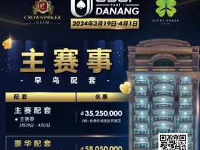 【小鱼Poker】赛事信息|2024USOP岘港3月19日拉开帷幕,现在就可预约您的主赛早鸟配套!