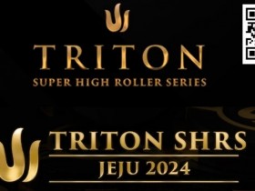 【小鱼Poker】2024年Triton超级豪客赛济州站最值得关注的五件事