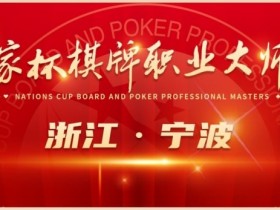 【小鱼Poker】赛事服务|2024国家杯宁波站景点和美食介绍