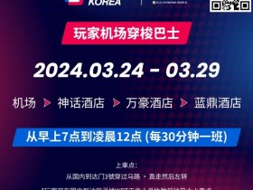 【小鱼Poker】WPT韩国站倒计时 6 天 机场到赛事酒店接送机服务