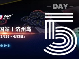 【小鱼Poker】WPT韩国倒计时 3天|奖金过亿大鲨鱼Steve O’Dwyer在济州岛等你来!