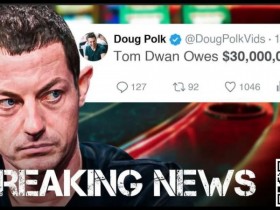 【小鱼Poker】Tom Dwan被曝总欠债高达3000万美金!真正的大债主是?