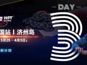 【小鱼Poker】WPT韩国站倒计时 2 天|传奇巨星Phil Ivey与你相约济州岛
