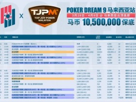 【小鱼Poker】TJPM®吉隆坡站|保底220万美金盛宴进入开赛倒计时 亚太地区最大保底赛事即将开幕 附赛程赛制