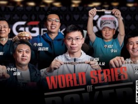 【小鱼Poker】必看!前进WSOP顶级攻略~国人金手链冠军朱跃奇老师干货分享