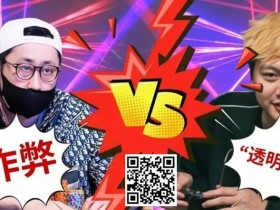 【小鱼Poker】盘点扑克史上著名“作弊丑闻”!他做贼喊抓贼,竟夸张要3亿刀诽谤赔偿