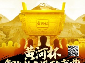 【小鱼Poker】赛事新闻 | “黄河杯”智力扑克运动盛典济南站定档4月12日-4月17日