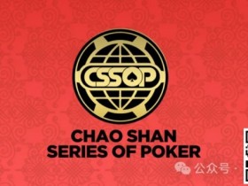 【小鱼Poker】赛事新闻丨潮汕文化最风流 虹彩霞光映碧秋,CSSOP邀您共赏