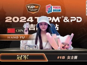 【小鱼Poker】TJPM吉隆坡站 | 中国再添一冠!王宇1.5bb逆袭获女士赛冠军 袁一雯屈居亚军