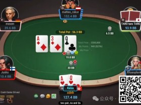【小鱼Poker】牌局分析:是鱼还是reg拉出来遛遛