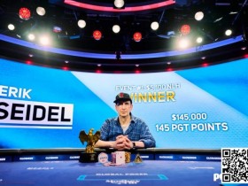 【小鱼Poker】Erik Seidel在美国扑克公开赛中夺冠