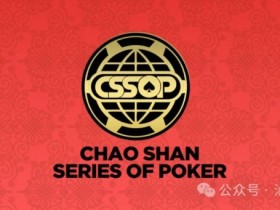【小鱼Poker】赛程赛制丨潮汕文化最风流 虹彩霞光映碧秋,2024CSSOP 潮汕杯暨丝路杯棋牌系列赛详细赛程公布!