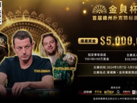 【小鱼Poker】众星齐聚首届金貝杯,共争巨额保底奖池! 附赛程赛制