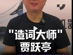 【小鱼Poker】极越CEO直言贾跃亭对产品的定义已滞后时代 创新缺失