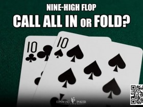 【小鱼Poker】玩法:口袋10在9高翻牌面被全压,跟注还是弃牌?