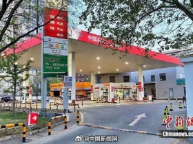 【小鱼Poker】油价年内第六次上调!今晚过后加满一箱油多花约8元