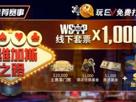 【小鱼Poker】限时活动:玩EV免费打WSOP 往维加斯之路加1M加码奖励