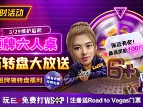 【小鱼Poker】限时活动:短牌六人桌 百万转盘大放送