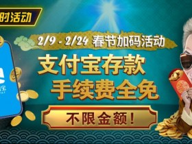【小鱼Poker】限时活动:春节加码活动 支付宝存款手续费全免