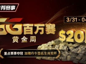 【小鱼Poker】推荐赛事:GG百万赛黄金周 —— 最顶级的豪客系列赛