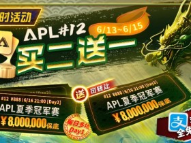 【小鱼Poker】限时优惠:APL#12: APL夏季冠军赛 买二送一